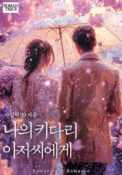 나의 키다리 아저씨에게