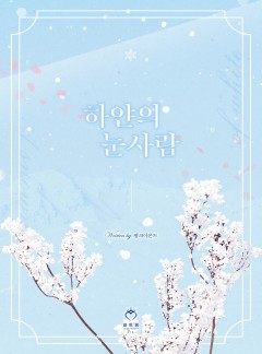 하얀의 눈사람