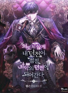 의도치 않게 내 던전이 최악의 던전이 되어간다