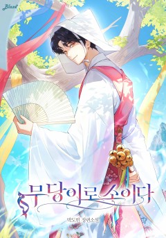 무당이로소이다