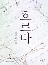 흐르다