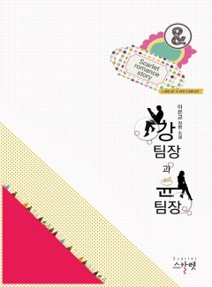강 팀장과 윤 팀장