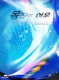 몸짓의 여운