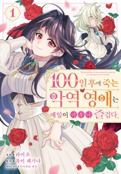 100일 후에 죽는 악역 영애는 매일이 너무나 즐겁다.
