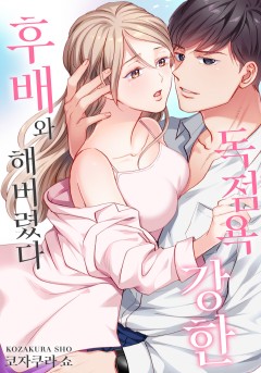 독점욕 강한 후배와 해버렸다 [개정판]