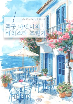 폭군 바텐더의 바리스타 조련기