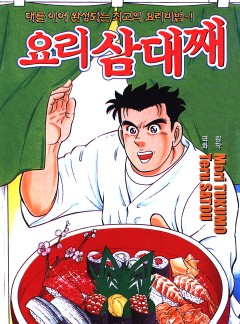 요리 삼대째
