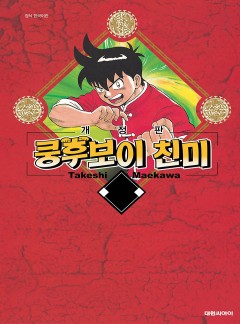 쿵후보이 친미