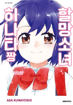 할망소녀 히나타짱