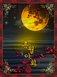 흑월야화[개정]