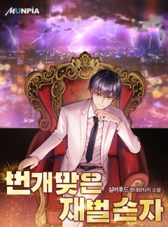 번개맞은 재벌 손자