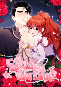 덮치고 싶지 않아! [19세 완전판]