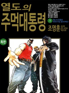 열도의 주먹대통령 [고화질, 완결]