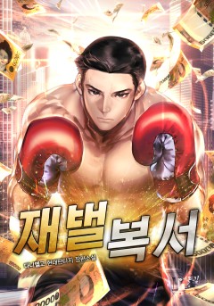 재벌복서