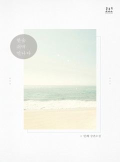 한숨 쉬며 만나다