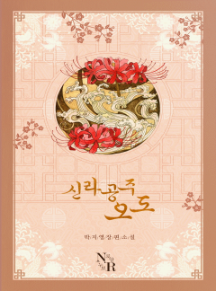 신라공주 오도