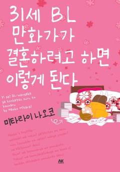 31세 BL 만화가가 결혼하려고 하면 이렇게 된다