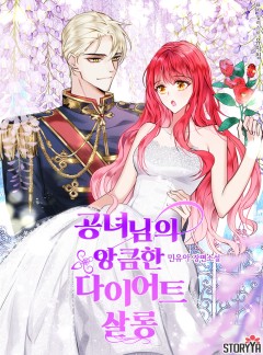 공녀님의 앙큼한 다이어트 살롱