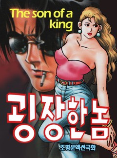 굉장한놈