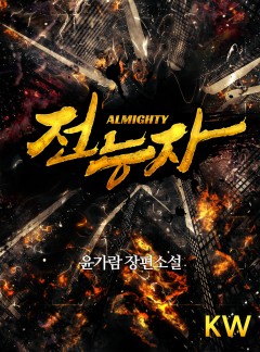 전능자