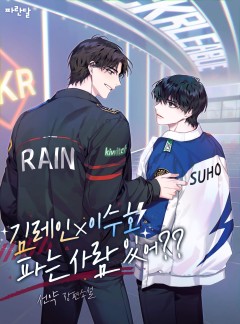 김레인×이수호 파는 사람 있어??