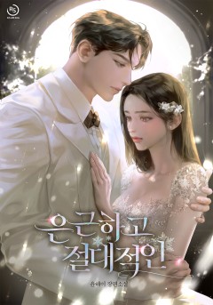 은근하고 절대적인