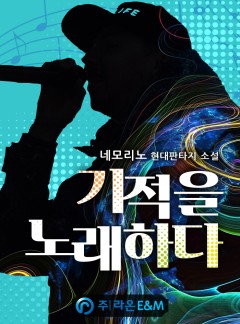 기적을 노래하다