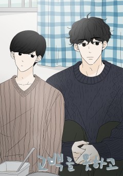 고백을 못하고