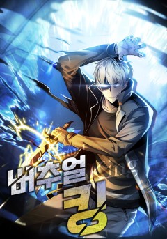 버추얼 킹