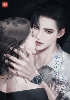 불순한 의뢰