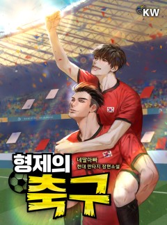 형제의 축구