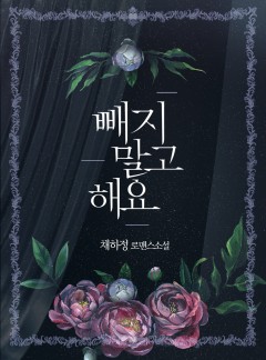 빼지 말고 해요 [15세 개정판][특별 외전 선공개]