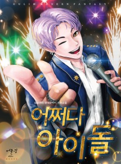 어쩌다 아이돌
