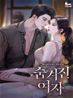 숨겨진 여자