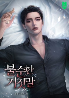 불순한 거짓말