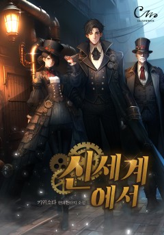 신세계에서