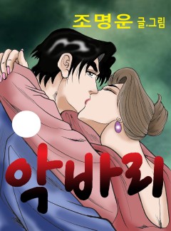 악바리