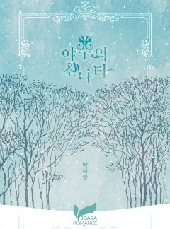 야수의 소나타(개정판)