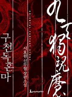 구천독혼마