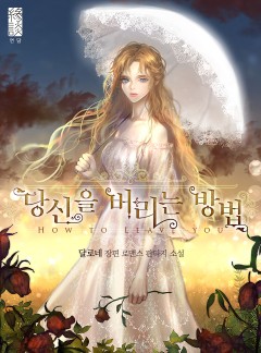 당신을 버리는 방법