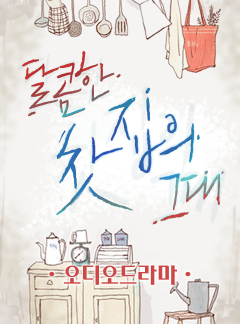 [오디오드라마] 달콤한 찻집의 그대
