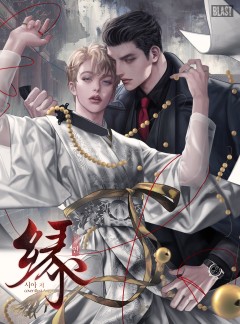 연 (緣)
