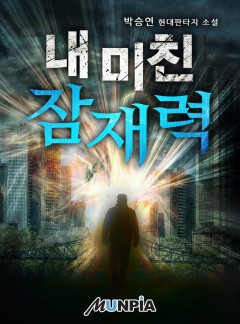 내 미친 잠재력