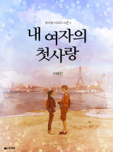 내 여자의 첫사랑