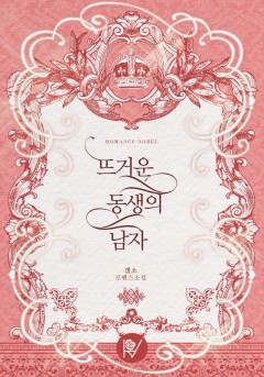뜨거운 동생의 남자
