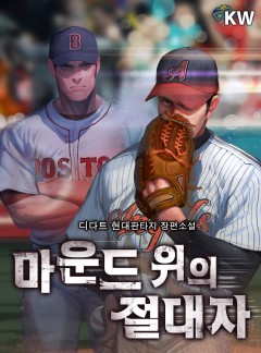 마운드 위의 절대자[완결]