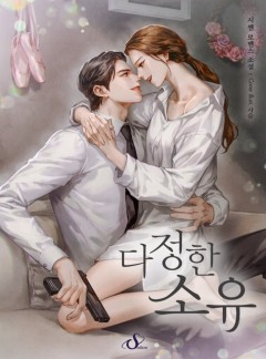 다정한 소유