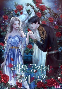 괴물 공작의 공개 구혼