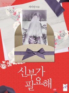 신부가 필요해