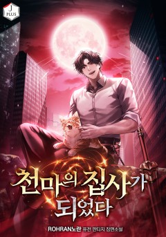 천마의 집사가 되었다